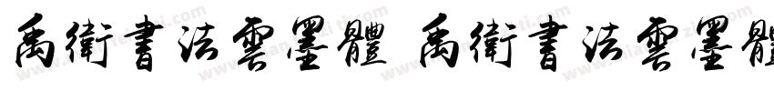 禹卫书法云墨体 禹卫书法云墨体字体转换器字体转换